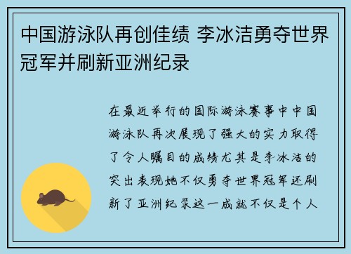 中国游泳队再创佳绩 李冰洁勇夺世界冠军并刷新亚洲纪录
