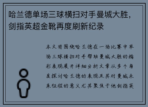 哈兰德单场三球横扫对手曼城大胜，剑指英超金靴再度刷新纪录