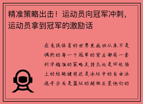 精准策略出击！运动员向冠军冲刺，运动员拿到冠军的激励话
