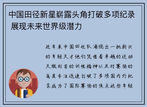 中国田径新星崭露头角打破多项纪录 展现未来世界级潜力
