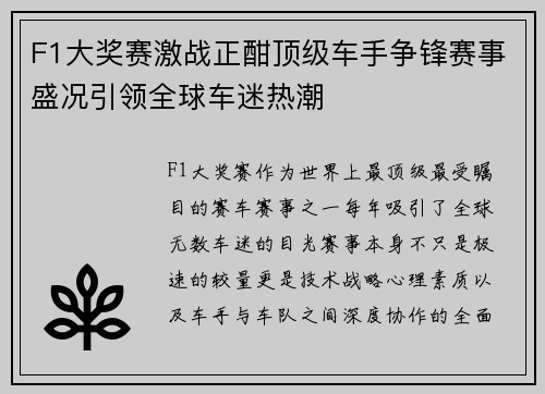 F1大奖赛激战正酣顶级车手争锋赛事盛况引领全球车迷热潮