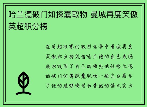 哈兰德破门如探囊取物 曼城再度笑傲英超积分榜
