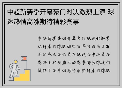 中超新赛季开幕豪门对决激烈上演 球迷热情高涨期待精彩赛事