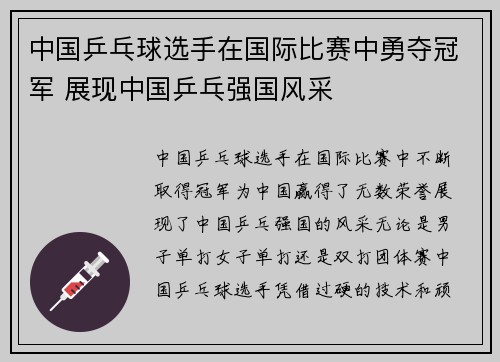 中国乒乓球选手在国际比赛中勇夺冠军 展现中国乒乓强国风采