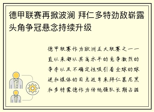 德甲联赛再掀波澜 拜仁多特劲敌崭露头角争冠悬念持续升级