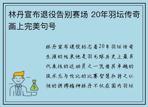 林丹宣布退役告别赛场 20年羽坛传奇画上完美句号