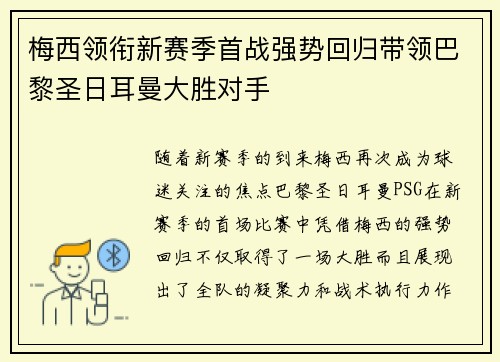 梅西领衔新赛季首战强势回归带领巴黎圣日耳曼大胜对手