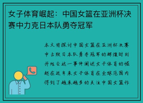 女子体育崛起：中国女篮在亚洲杯决赛中力克日本队勇夺冠军