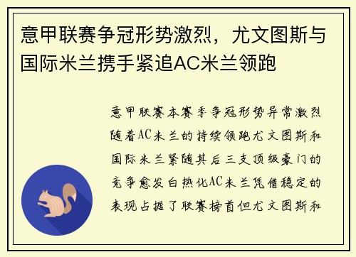 意甲联赛争冠形势激烈，尤文图斯与国际米兰携手紧追AC米兰领跑