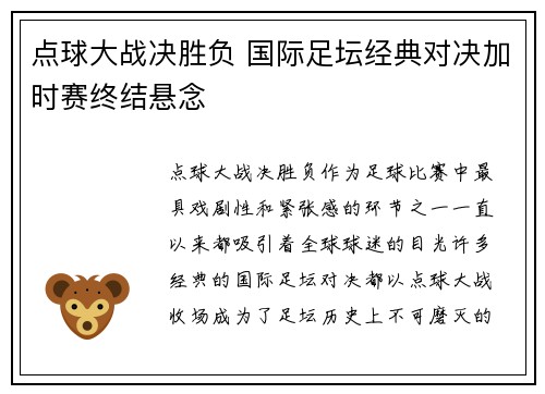 点球大战决胜负 国际足坛经典对决加时赛终结悬念