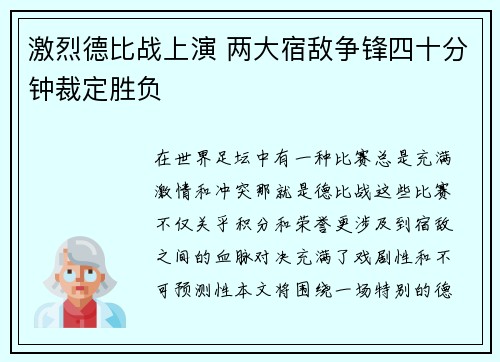 激烈德比战上演 两大宿敌争锋四十分钟裁定胜负