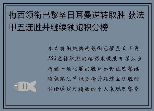 梅西领衔巴黎圣日耳曼逆转取胜 获法甲五连胜并继续领跑积分榜