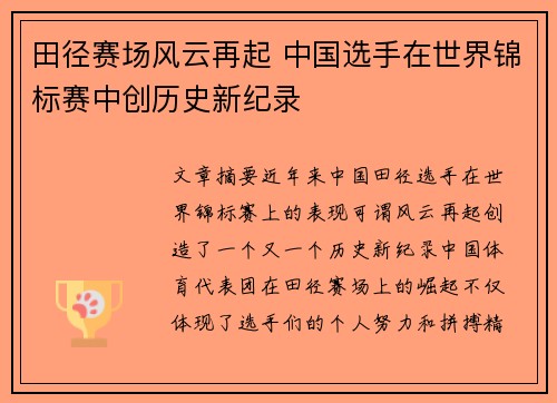 田径赛场风云再起 中国选手在世界锦标赛中创历史新纪录