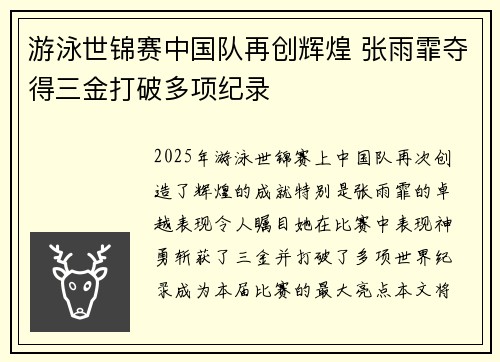游泳世锦赛中国队再创辉煌 张雨霏夺得三金打破多项纪录