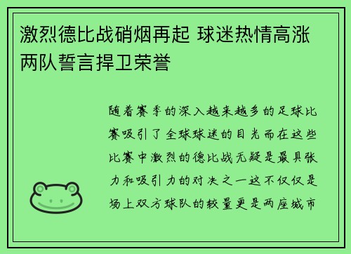 激烈德比战硝烟再起 球迷热情高涨 两队誓言捍卫荣誉