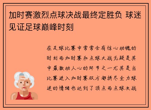 加时赛激烈点球决战最终定胜负 球迷见证足球巅峰时刻