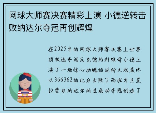网球大师赛决赛精彩上演 小德逆转击败纳达尔夺冠再创辉煌