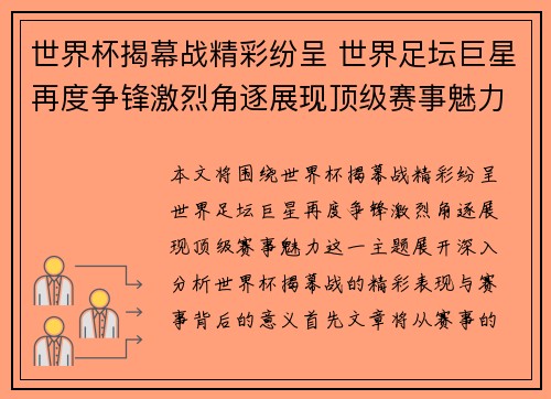世界杯揭幕战精彩纷呈 世界足坛巨星再度争锋激烈角逐展现顶级赛事魅力