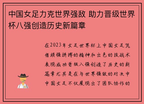 中国女足力克世界强敌 助力晋级世界杯八强创造历史新篇章