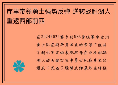 库里带领勇士强势反弹 逆转战胜湖人重返西部前四
