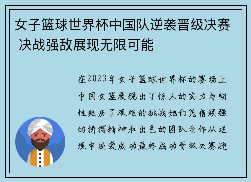 女子篮球世界杯中国队逆袭晋级决赛 决战强敌展现无限可能