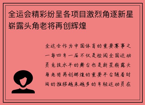 全运会精彩纷呈各项目激烈角逐新星崭露头角老将再创辉煌