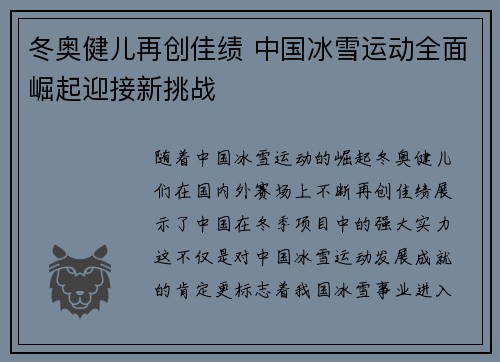 冬奥健儿再创佳绩 中国冰雪运动全面崛起迎接新挑战