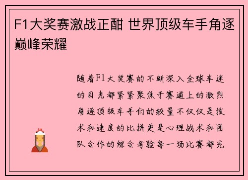F1大奖赛激战正酣 世界顶级车手角逐巅峰荣耀