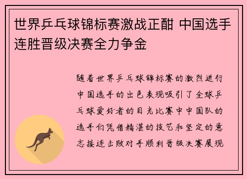 世界乒乓球锦标赛激战正酣 中国选手连胜晋级决赛全力争金