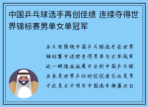 中国乒乓球选手再创佳绩 连续夺得世界锦标赛男单女单冠军