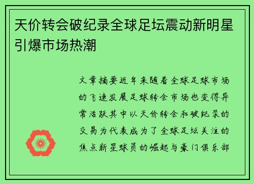 天价转会破纪录全球足坛震动新明星引爆市场热潮