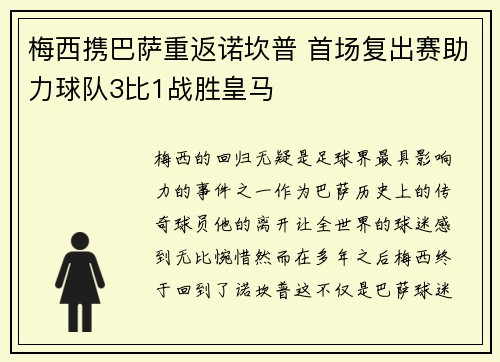 梅西携巴萨重返诺坎普 首场复出赛助力球队3比1战胜皇马