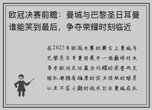 欧冠决赛前瞻：曼城与巴黎圣日耳曼谁能笑到最后，争夺荣耀时刻临近
