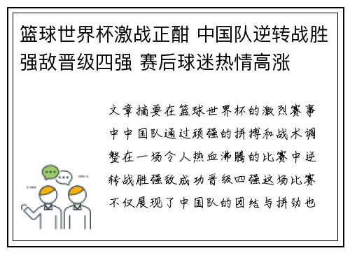 篮球世界杯激战正酣 中国队逆转战胜强敌晋级四强 赛后球迷热情高涨