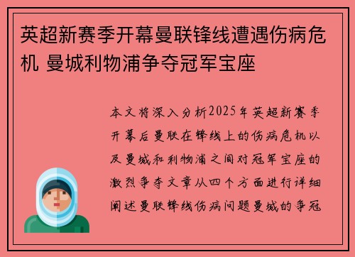 英超新赛季开幕曼联锋线遭遇伤病危机 曼城利物浦争夺冠军宝座