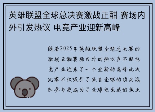 英雄联盟全球总决赛激战正酣 赛场内外引发热议 电竞产业迎新高峰