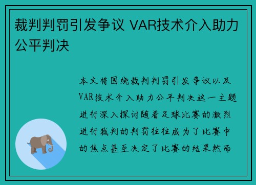 裁判判罚引发争议 VAR技术介入助力公平判决