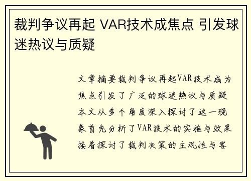 裁判争议再起 VAR技术成焦点 引发球迷热议与质疑