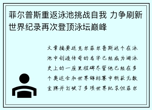 菲尔普斯重返泳池挑战自我 力争刷新世界纪录再次登顶泳坛巅峰