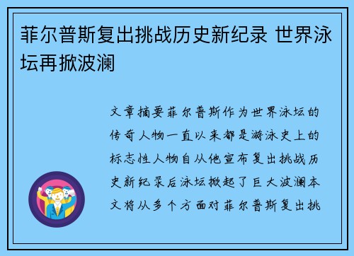 菲尔普斯复出挑战历史新纪录 世界泳坛再掀波澜