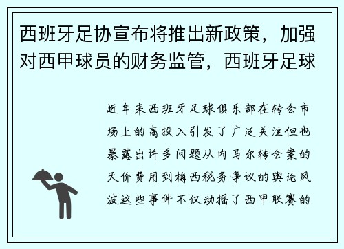 西班牙足协宣布将推出新政策，加强对西甲球员的财务监管，西班牙足球产业