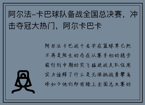 阿尔法-卡巴球队备战全国总决赛,冲击夺冠大热门,阿尔卡巴卡