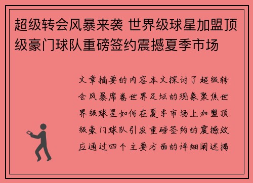 超级转会风暴来袭 世界级球星加盟顶级豪门球队重磅签约震撼夏季市场