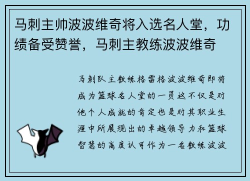 马刺主帅波波维奇将入选名人堂，功绩备受赞誉，马刺主教练波波维奇