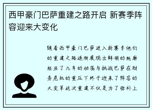 西甲豪门巴萨重建之路开启 新赛季阵容迎来大变化
