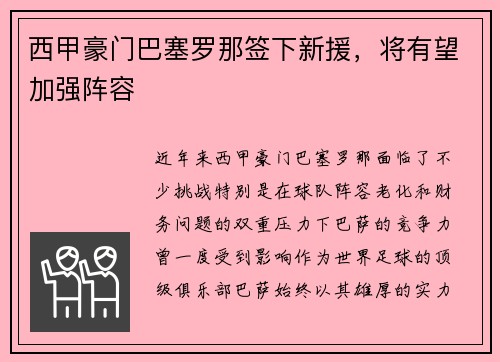 西甲豪门巴塞罗那签下新援，将有望加强阵容