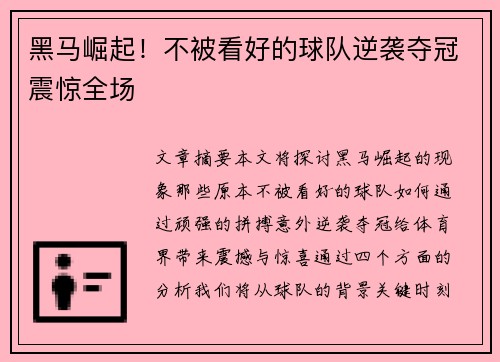 黑马崛起！不被看好的球队逆袭夺冠震惊全场