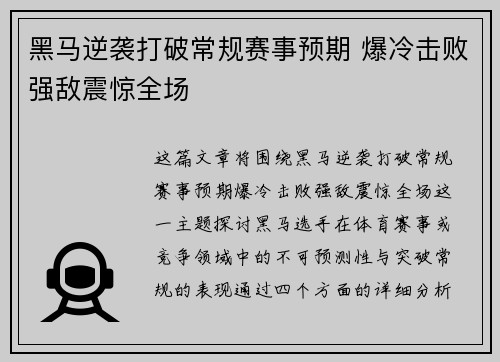 黑马逆袭打破常规赛事预期 爆冷击败强敌震惊全场