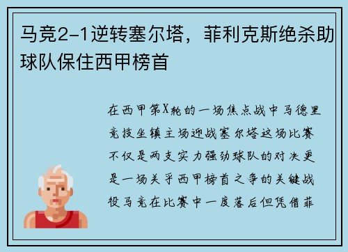 马竞2-1逆转塞尔塔，菲利克斯绝杀助球队保住西甲榜首