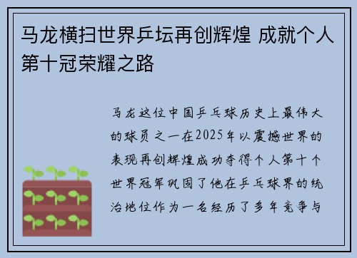 马龙横扫世界乒坛再创辉煌 成就个人第十冠荣耀之路